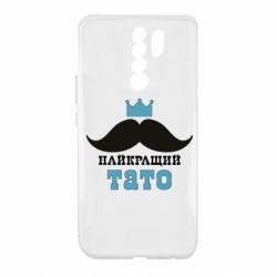 Чехол для Xiaomi Redmi 9 Cамый лучший папа - PrintSalon