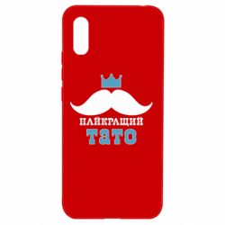 Чехол для Xiaomi Redmi 9a Cамый лучший папа - PrintSalon