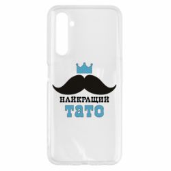 Чехол для Realme 6 Cамый лучший папа - PrintSalon