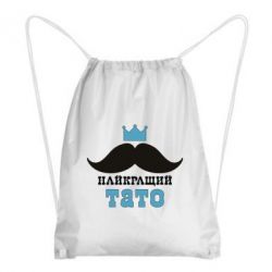 Рюкзак-мешок Cамый лучший папа - PrintSalon