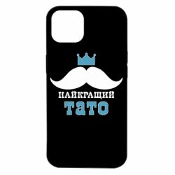 Чехол для iPhone 14 Cамый лучший папа - PrintSalon