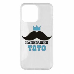 Чехол для iPhone 14 Pro Max Cамый лучший папа - PrintSalon