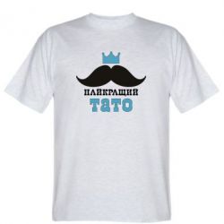 Мужская футболка Stedman Cамый лучший папа - PrintSalon