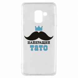 Чехол для Samsung A8 2018 Cамый лучший папа - PrintSalon