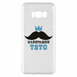 Чехол для Samsung S8 Cамый лучший папа - PrintSalon