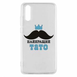 Чехол для Huawei P20 Cамый лучший папа - PrintSalon