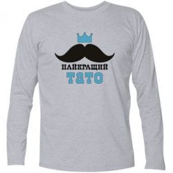 Футболка с длинным рукавом Cамый лучший папа - PrintSalon