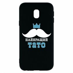 Чехол для Samsung J3 2017 Cамый лучший папа - PrintSalon