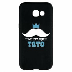 Чехол для Samsung A5 2017 Cамый лучший папа - PrintSalon