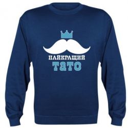 Cвитшот Cамый лучший папа - PrintSalon