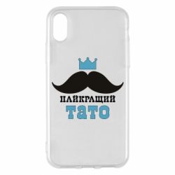 Чехол для iPhone X/Xs Cамый лучший папа - PrintSalon