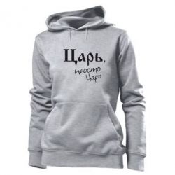 Женское худи Царь, просто царь - PrintSalon