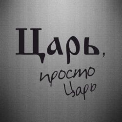 Наклейка Царь, просто царь - PrintSalon