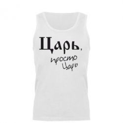 Мужская майка Царь, просто царь - PrintSalon
