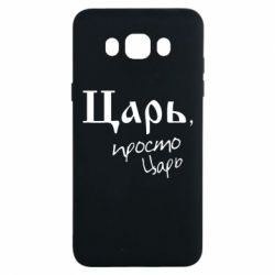 Чехол для Samsung J7 2016 Царь, просто царь - PrintSalon