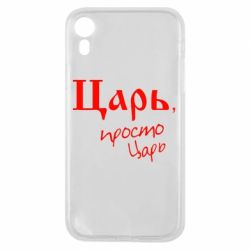 Чехол для iPhone XR Царь, просто царь - PrintSalon