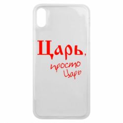 Чехол для iPhone Xs Max Царь, просто царь - PrintSalon