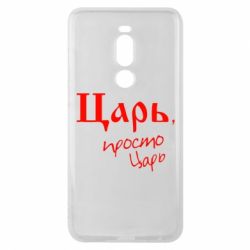 Чехол для Meizu Note 8 Царь, просто царь - PrintSalon