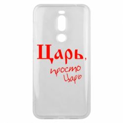 Чехол для Meizu X8 Царь, просто царь - PrintSalon