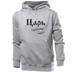 Мужское худи Царь, просто царь - PrintSalon