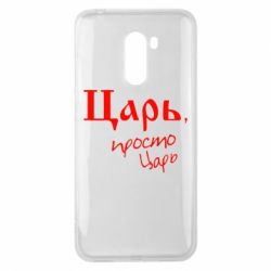 Чехол для Xiaomi Pocophone F1 Царь, просто царь - PrintSalon