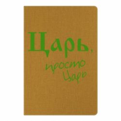 Блокнот с принто Царь, просто царь - PrintSalon
