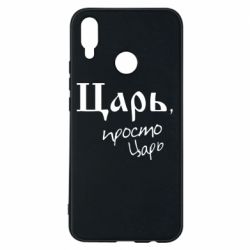 Чехол для Huawei P Smart Plus 2018 Царь, просто царь - PrintSalon