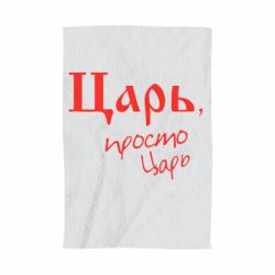 Полотенце с принтом Царь, просто царь - PrintSalon