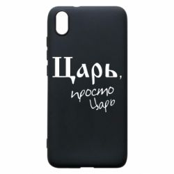 Чехол для Xiaomi Redmi 7A Царь, просто царь