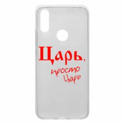 Чехол для Xiaomi Redmi 7 Царь, просто царь - PrintSalon