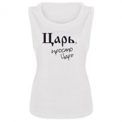Женская майка Царь, просто царь - PrintSalon
