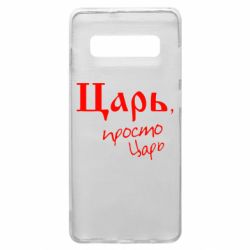 Чехол для Samsung S10+ Царь, просто царь - PrintSalon