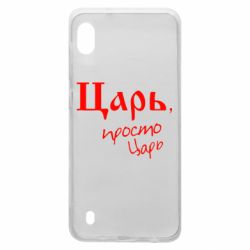 Чехол для Samsung A10 Царь, просто царь - PrintSalon