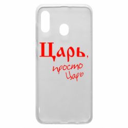 Чехол для Samsung A20 Царь, просто царь - PrintSalon