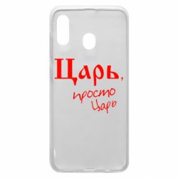 Чехол для Samsung A30 Царь, просто царь - PrintSalon