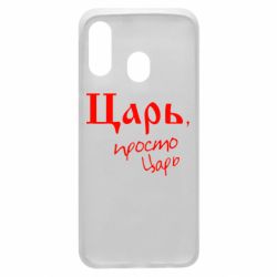 Чехол для Samsung A40 Царь, просто царь - PrintSalon