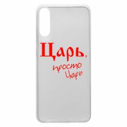 Чехол для Samsung A70 Царь, просто царь - PrintSalon