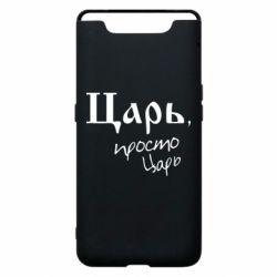 Чехол для Samsung A80 Царь, просто царь - PrintSalon