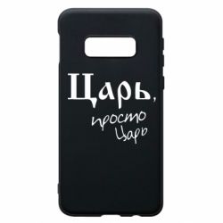 Чехол для Samsung S10e Царь, просто царь - PrintSalon