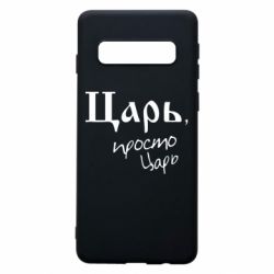 Чехол для Samsung S10 Царь, просто царь - PrintSalon