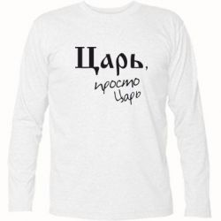 Футболка с длинным рукавом Царь, просто царь - PrintSalon