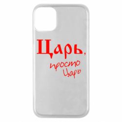 Чехол для iPhone 11 Pro Царь, просто царь - PrintSalon
