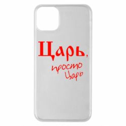 Чехол для iPhone 11 Pro Max Царь, просто царь - PrintSalon