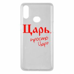 Чехол для Samsung A10s Царь, просто царь - PrintSalon