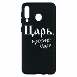 Чехол для Samsung M30 Царь, просто царь - PrintSalon