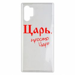 Чехол для Samsung Note 10 Plus Царь, просто царь - PrintSalon