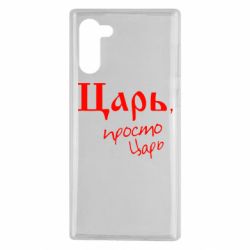 Чехол для Samsung Note 10 Царь, просто царь - PrintSalon