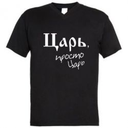 Мужская футболка  с V-образным вырезом Царь, просто царь - PrintSalon