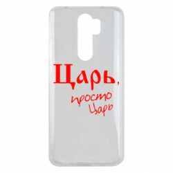 Чехол для Xiaomi Redmi Note 8 Pro Царь, просто царь - PrintSalon