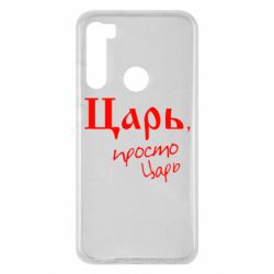 Чехол для Xiaomi Redmi Note 8 Царь, просто царь - PrintSalon